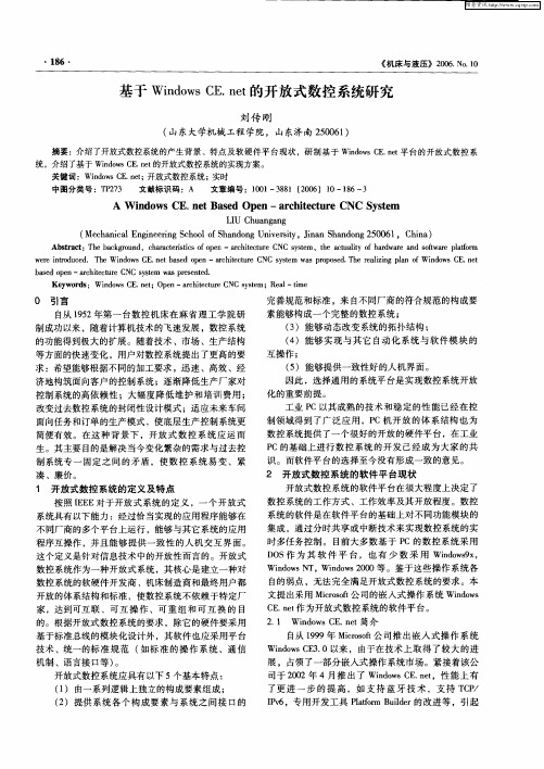 基于Windows CE.net的开放式数控系统研究