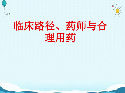 临床路径、药师与合理用药PPT课件