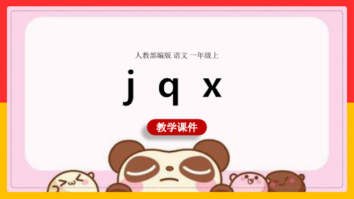 小学语文人教部编版一年级上册《j q x》课件(完美版)