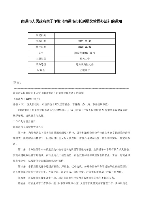 南通市人民政府关于印发《南通市市长质量奖管理办法》的通知-通政发[2009]40号