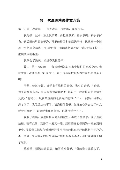 第一次洗碗精选作文六篇