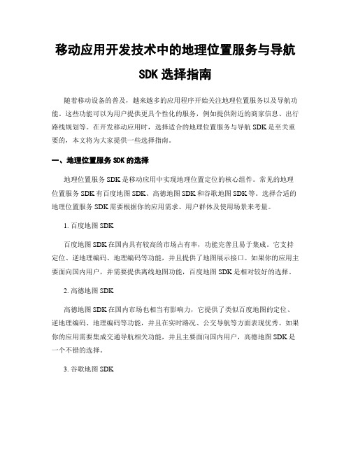 移动应用开发技术中的地理位置服务与导航SDK选择指南