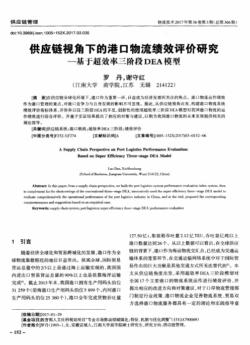 供应链视角下的港口物流绩效评价研究——基于超效率三阶段DEA模型