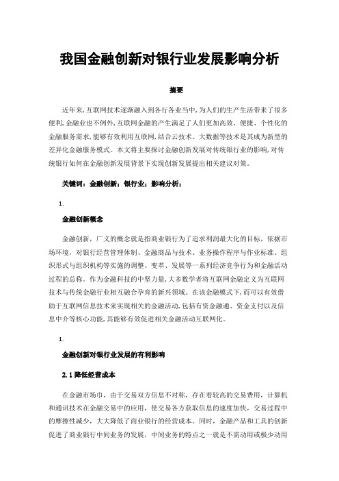 我国金融创新对银行业发展影响分析