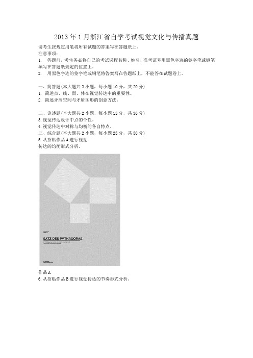 2013年1月浙江省自学考试视觉文化与传播真题