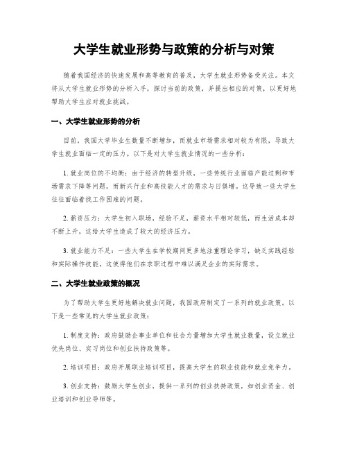 大学生就业形势与政策的分析与对策