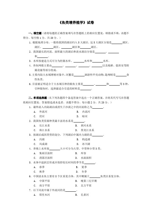 鱼类增养殖学试卷