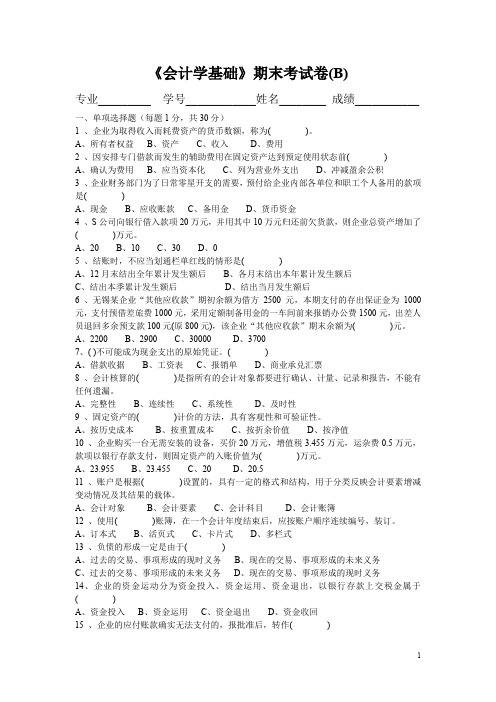 会计学基础试卷B及参考答案