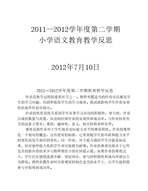 2011-2012第二学期反思1