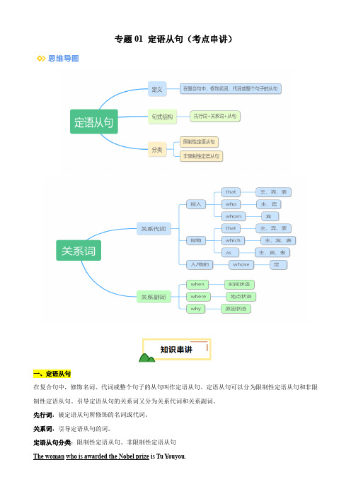 专题01定语从句(考点串讲)-2023-2024学年高二英语下学期期中考点大串讲(人教版2019)