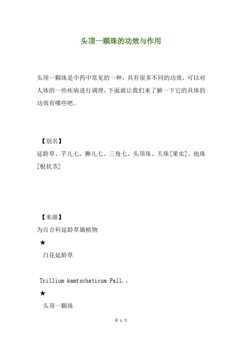 头顶一颗珠的功效与作用