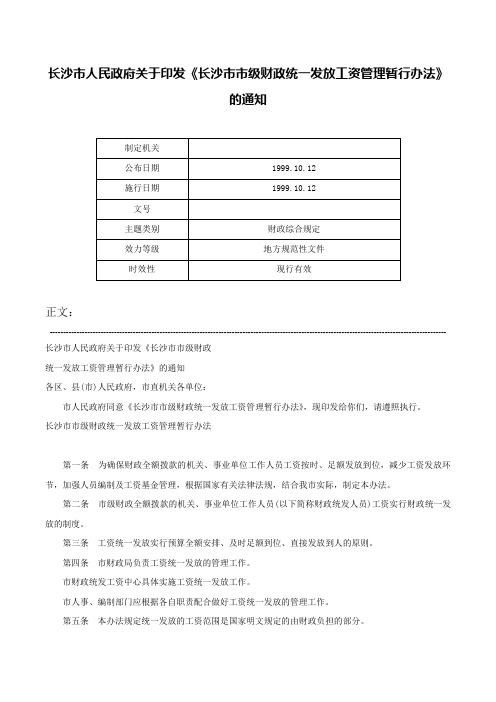 长沙市人民政府关于印发《长沙市市级财政统一发放工资管理暂行办法》的通知-