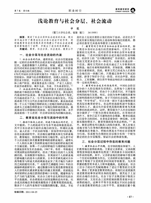 浅论教育与社会分层、社会流动