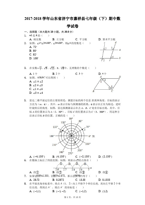 2017-2018学年山东省济宁市嘉祥县七年级(下)期中数学试卷(解析版)