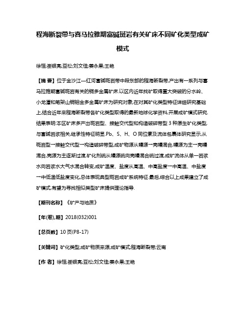 程海断裂带与喜马拉雅期富碱斑岩有关矿床不同矿化类型成矿模式