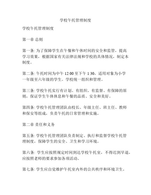 学校午托管理制度