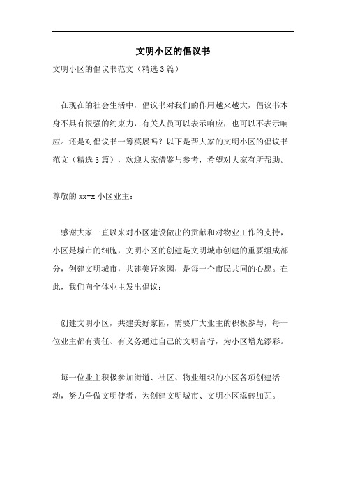 文明小区的倡议书