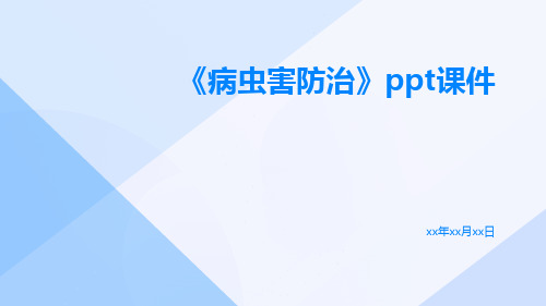 《病虫害防治》PPT课件