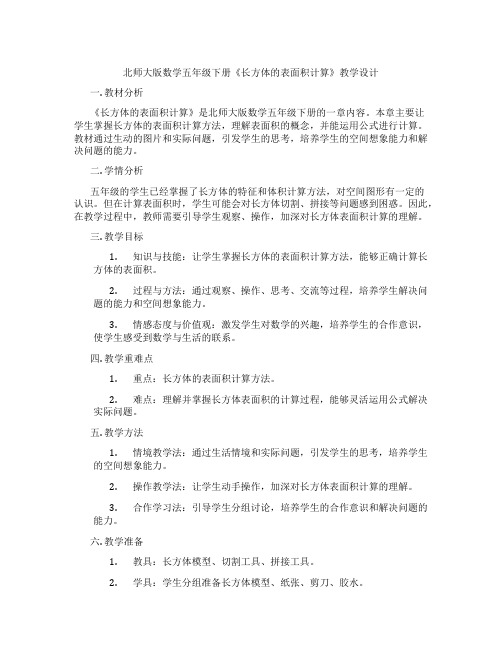 北师大版数学五年级下册《长方体的表面积计算》教学设计