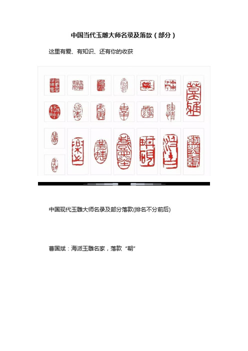 中国当代玉雕大师名录及落款（部分）