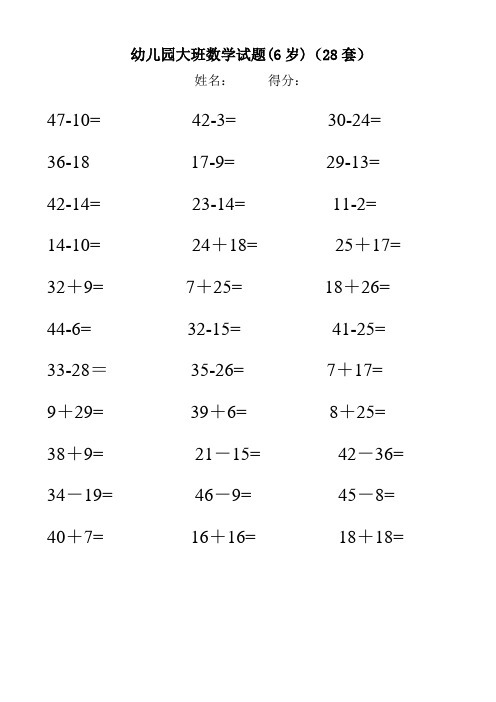 幼儿园大班数学试题(6岁)(28套)