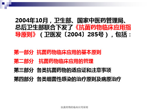 抗菌药物的临床应用原则课件