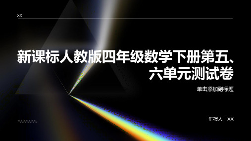 新课标人教版四年级数学下册第五、六单元测试卷