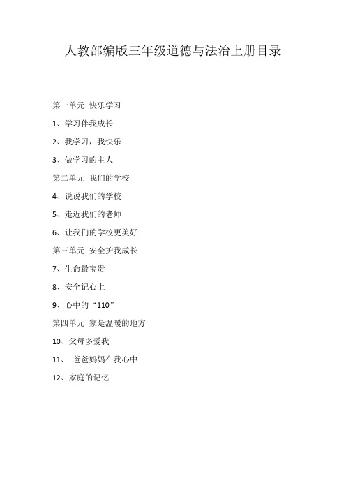 2019人教部编版三年级道德与法治上全册说课稿