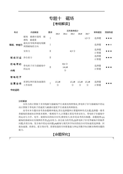 2019版高考物理江苏版一轮配套讲义：专题十 磁场 含解析 精品