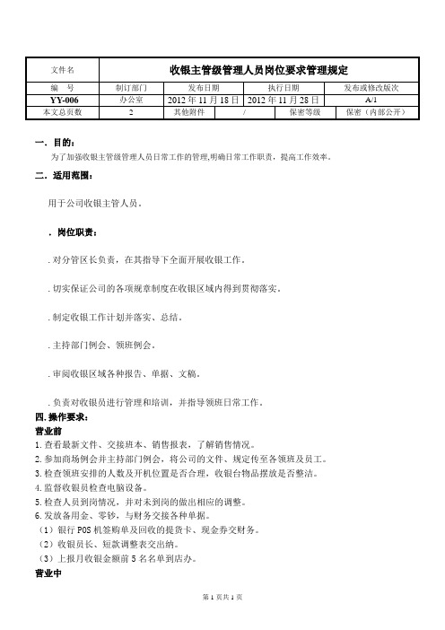 06-收银主管级管理人员岗位要求管理规定