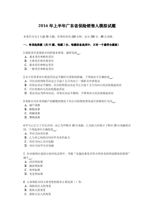 2016年上半年广东省保险销售人模拟试题