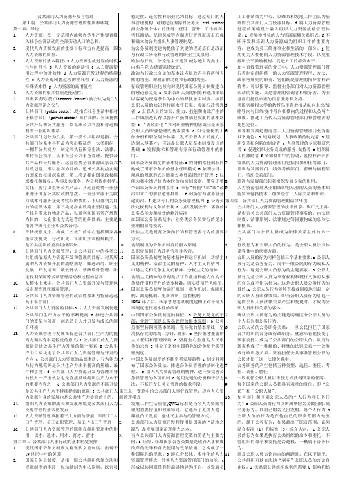 公共部门人力资源开发与管理 复习资料 自考小抄