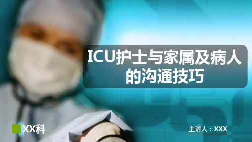 ICU护士与家属的沟通技巧