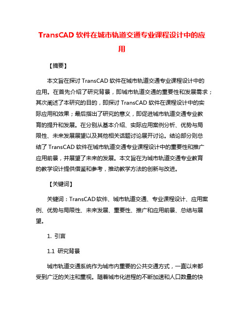 TransCAD软件在城市轨道交通专业课程设计中的应用