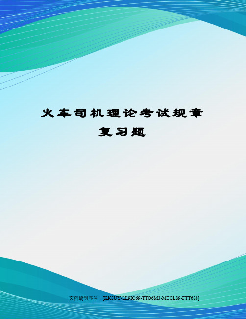 火车司机理论考试规章复习题