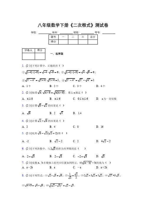 2019-2020初中数学八年级下册《二次根式》专项测试(含答案) (980)