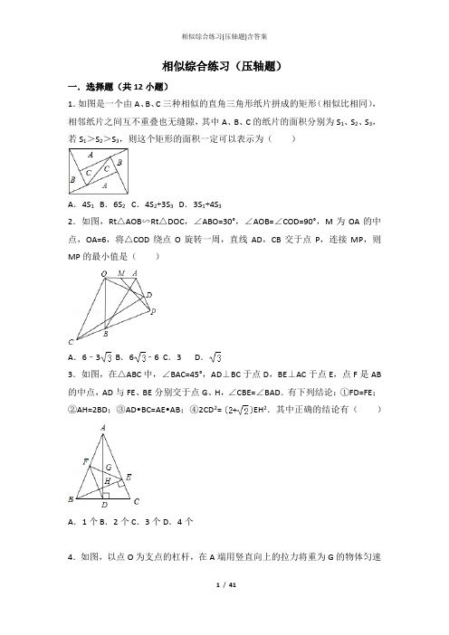 相似综合练习(压轴题)含答案