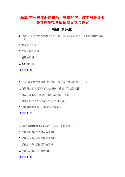 2023年一级注册建筑师之建筑经济施工与设计业务管理模拟考试试卷A卷含答案