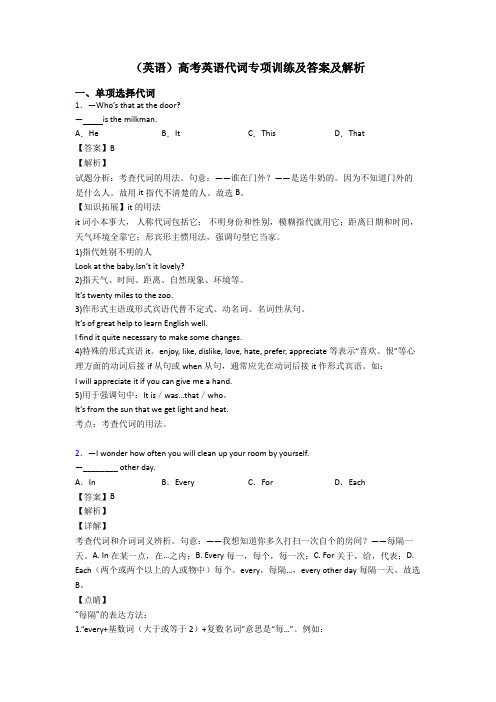 (英语)高考英语代词专项训练及答案及解析