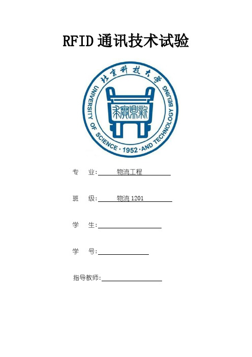 RFID通讯技术实验报告