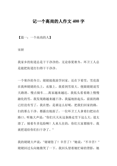 记一个高尚的人作文400字