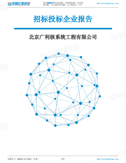 北京广利核系统工程有限公司-招投标数据分析报告
