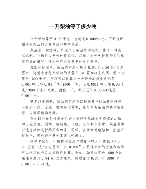 一升柴油等于多少吨