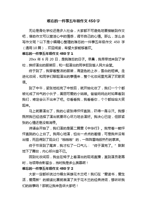 难忘的一件事五年级作文450字（通用10篇）