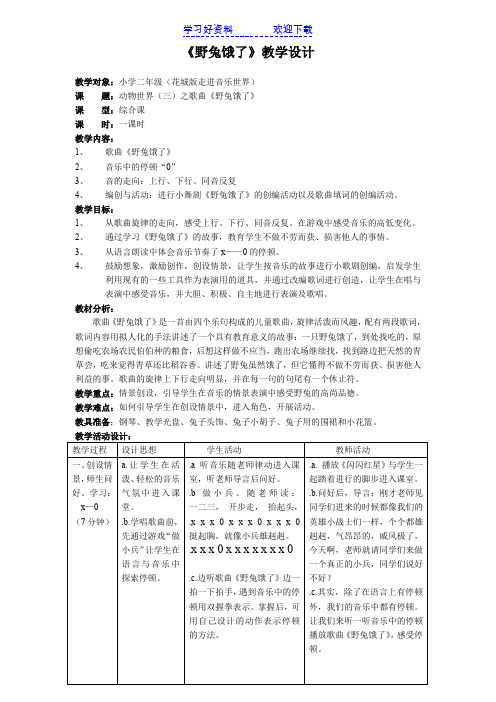 (野兔饿了)教学设计教学反思