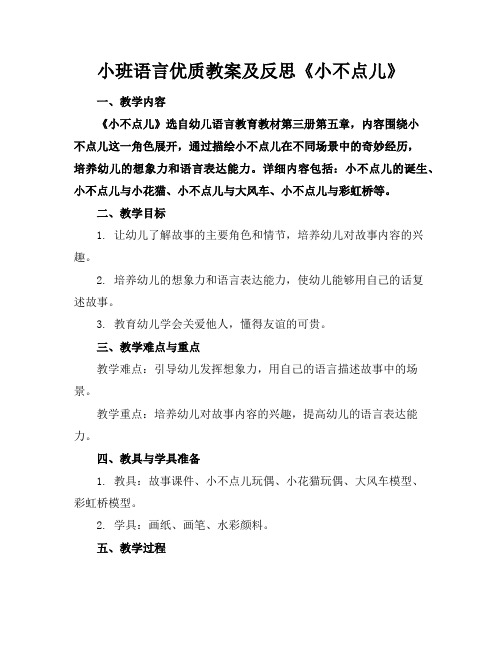 小班语言优质教案及反思《小不点儿》