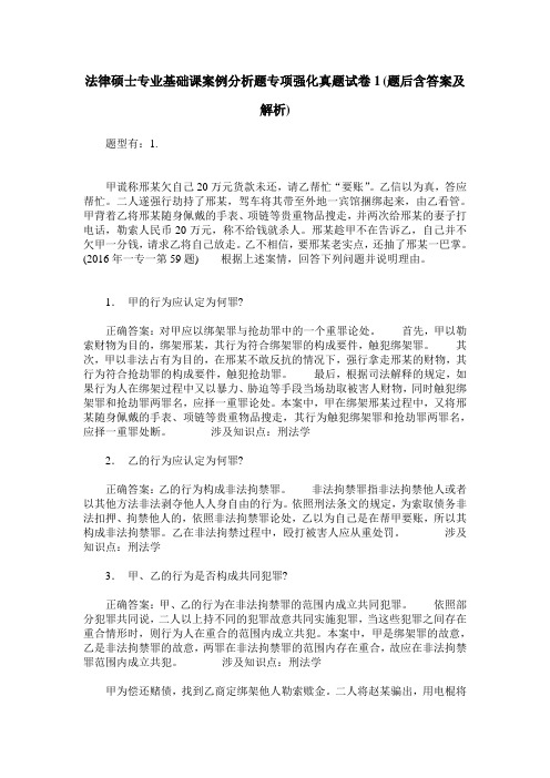 法律硕士专业基础课案例分析题专项强化真题试卷1(题后含答案及解析)