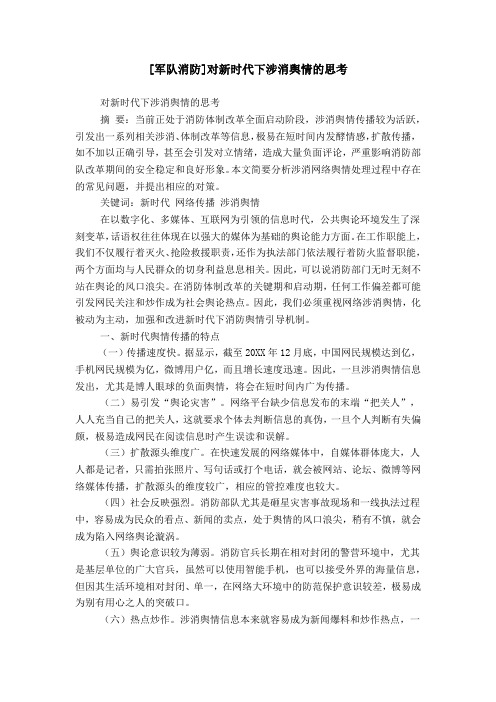 [军队消防]对新时代下涉消舆情的思考