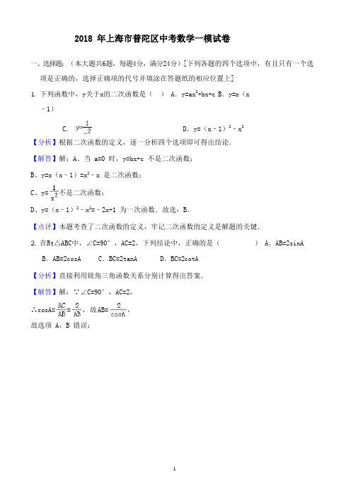 2018年上海市普陀区中考数学一模试卷((有答案))