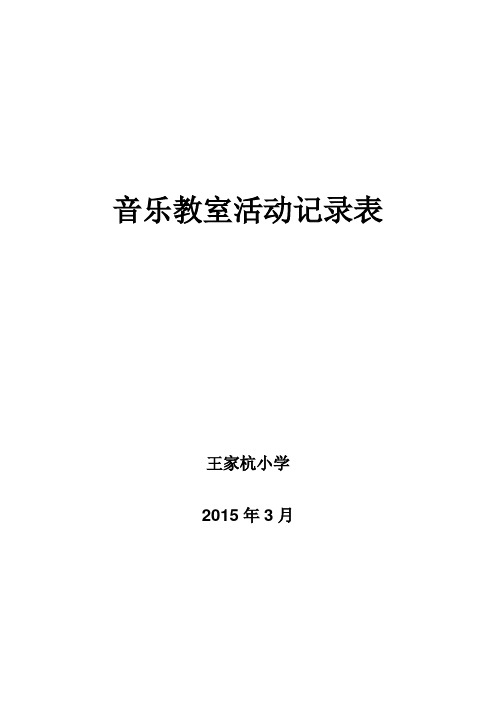 小学音乐教室活动记录表